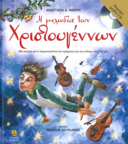 Η ΜΕΛΩΔΙΑ ΤΩΝ ΧΡΙΣΤΟΥΓΕΝΝΩΝ (+CD)