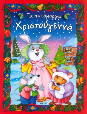 ΤΑ ΠΙΟ ΟΜΟΡΦΑ ΧΡΙΣΤΟΥΓΕΝΝΑ