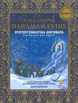 ΧΡΙΣΤΟΥΓΕΝΝΙΑΤΙΚΑ ΔΙΗΓΗΜΑΤΑ ΓΙΑ ΠΑΙΔΙΑ ΚΑΙ ΝΕΟΥΣ