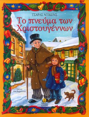 ΤΟ ΠΝΕΥΜΑ ΤΩΝ ΧΡΙΣΤΟΥΓΕΝΝΩΝ