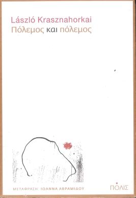 ΠΟΛΕΜΟΣ ΚΑΙ ΠΟΛΕΜΟΣ