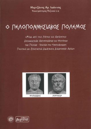 Ο ΠΕΛΟΠΟΝΝΗΣΙΑΚΟΣ ΠΟΛΕΜΟΣ