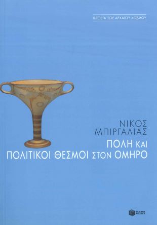 ΠΟΛΗ ΚΑΙ ΠΟΛΙΤΙΚΟΙ ΘΕΣΜΟΙ ΣΤΟΝ ΟΜΗΡΟ