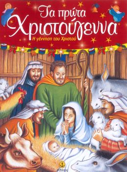ΤΑ ΠΡΩΤΑ ΧΡΙΣΤΟΥΓΕΝΝΑ