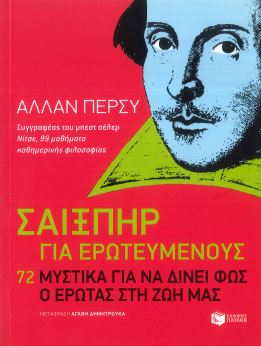 ΣΑΙΞΠΗΡ ΓΙΑ ΕΡΩΤΕΥΜΕΝΟΥΣ