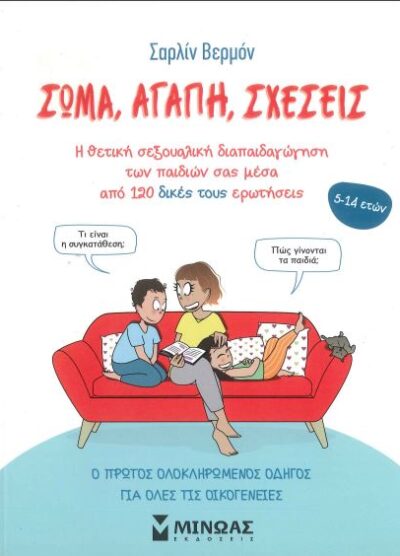 ΣΩΜΑ, ΑΓΑΠΗ, ΣΧΕΣΕΙΣ