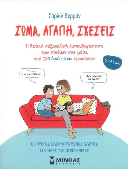 ΣΩΜΑ, ΑΓΑΠΗ, ΣΧΕΣΕΙΣ