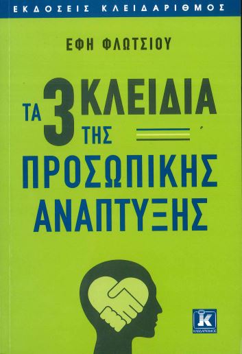 ΤΑ 3 ΚΛΕΙΔΙΑ ΤΗΣ ΠΡΟΣΩΠΙΚΗΣ ΑΝΑΠΤΥΞΗΣ