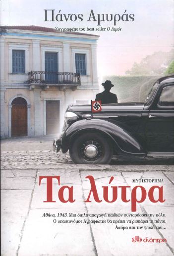 ΤΑ ΛΥΤΡΑ