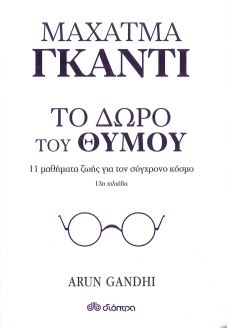 ΤΟ ΔΩΡΟ ΤΟΥ ΘΥΜΟΥ