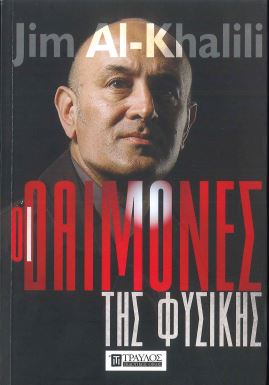 ΟΙ ΔΑΙΜΟΝΕΣ ΤΗΣ ΦΥΣΙΚΗΣ