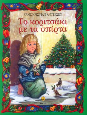 ΤΟ ΚΟΡΙΤΣΑΚΙ ΜΕ ΤΑ ΣΠΙΡΤΑ