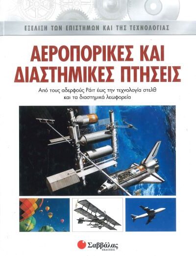 ΑΕΡΟΠΟΡΙΚΕΣ ΚΑΙ ΔΙΑΣΤΗΜΙΚΕΣ ΠΤΗΣΕΙΣ