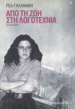 ΑΠΟ ΤΗ ΖΩΗ ΣΤΗ ΛΟΓΟΤΕΧΝΙΑ