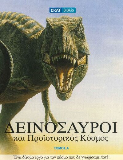 ΔΕΙΝΟΣΑΥΡΟΙ ΚΑΙ ΠΡΟΙΣΤΟΡΙΚΟΣ ΚΟΣΜΟΣ