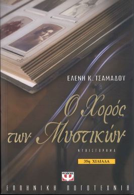 Ο ΧΟΡΟΣ ΤΩΝ ΜΥΣΤΙΚΩΝ