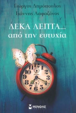 ΔΕΚΑ ΛΕΠΤΑ... ΑΠΟ ΤΗΝ ΕΥΤΥΧΙΑ
