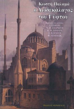 Ο ΔΩΔΕΚΑΛΟΓΟΣ ΤΟΥ ΓΥΦΤΟΥ