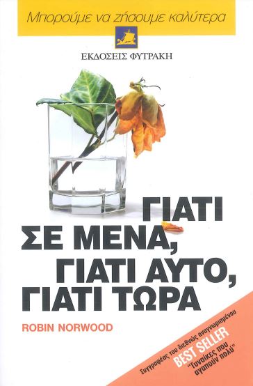 ΓΙΑΤΙ ΣΕ ΜΕΝΑ, ΓΙΑΤΙ ΑΥΤΟ, ΓΙΑΤΙ ΤΩΡΑ