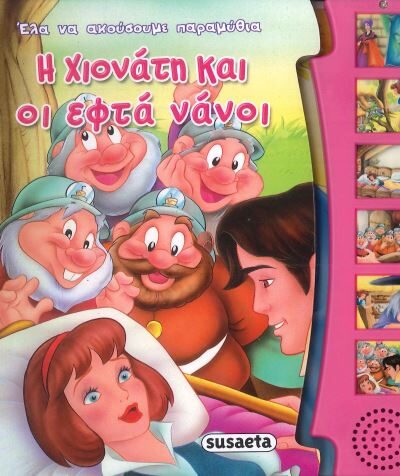 Η ΧΙΟΝΑΤΗ ΚΑΙ ΟΙ ΕΦΤΑ ΝΑΝΟΙ