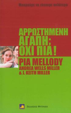 ΑΡΡΩΣΤΗΜΕΝΗ ΑΓΑΠΗ; ΟΧΙ ΠΙΑ!