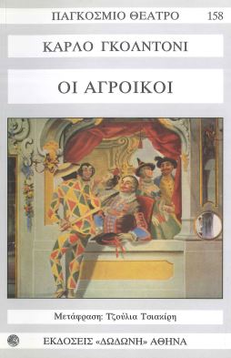 ΟΙ ΑΓΡΟΙΚΟΙ