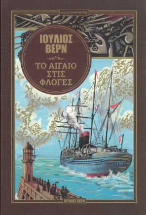 ΤΟ ΑΙΓΑΙΟ ΣΤΙΣ ΦΛΟΓΕΣ