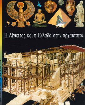 Η ΑΙΓΥΠΤΟΣ ΚΑΙ Η ΕΛΛΑΔΑ ΣΤΗΝ ΑΡΧΑΙΟΤΗΤΑ