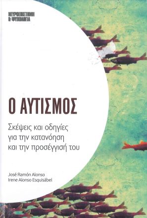 Ο ΑΥΤΙΣΜΟΣ