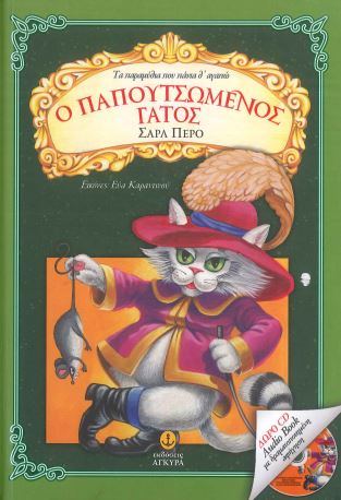 Ο ΠΑΠΟΥΤΣΩΜΕΝΟΣ ΓΑΤΟΣ