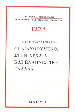 ΟΙ ΔΙΑΝΟΟΥΜΕΝΟΙ ΣΤΗΝ ΑΡΧΑΙΑ ΚΑΙ ΕΛΛΗΝΙΣΤΙΚΗ ΕΛΛΑΔΑ