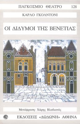 ΟΙ ΔΙΔΥΜΟΙ ΤΗΣ ΒΕΝΕΤΙΑΣ