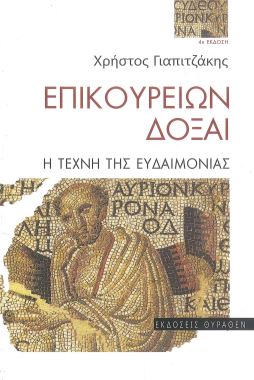 ΕΠΙΚΟΥΡΕΙΩΝ ΔΟΞΑΙ