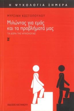 ΜΙΛΩΝΤΑΣ ΓΙΑ ΕΜΑΣ ΚΑΙ ΤΑ ΠΡΟΒΛΗΜΑΤΑ ΜΑΣ