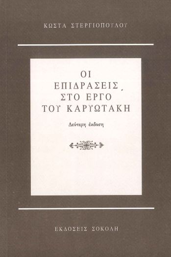 ΟΙ ΕΠΙΔΡΑΣΕΙΣ ΣΤΟ ΕΡΓΟ ΤΟΥ ΚΑΡΥΩΤΑΚΗ