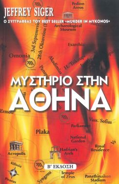 ΜΥΣΤΗΡΙΟ ΣΤΗΝ ΑΘΗΝΑ