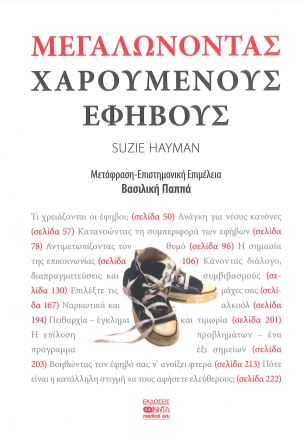 ΜΕΓΑΛΩΝΟΝΤΑΣ ΧΑΡΟΥΜΕΝΟΥΣ ΕΦΗΒΟΥΣ