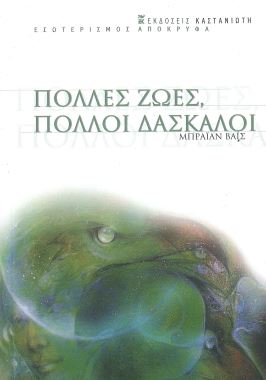 ΠΟΛΛΕΣ ΖΩΕΣ, ΠΟΛΛΟΙ ΔΑΣΚΑΛΟΙ