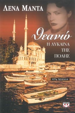 ΘΕΑΝΩ, Η ΛΥΚΑΙΝΑ ΤΗΣ ΠΟΛΗΣ