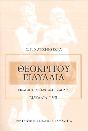 ΘΕΟΚΡΙΤΟΥ ΕΙΔΥΛΛΙΑ