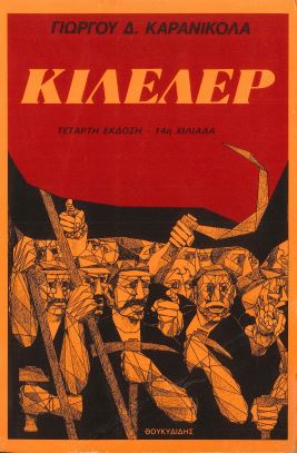 ΚΙΛΕΛΕΡ