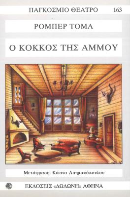 Ο ΚΟΚΚΟΣ ΤΗΣ ΑΜΜΟΥ