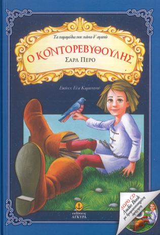 Ο ΚΟΝΤΟΡΕΒΥΘΟΥΛΗΣ