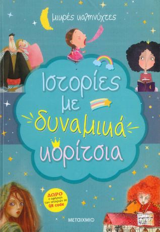 ΙΣΤΟΡΙΕΣ ΜΕ ΔΥΝΑΜΙΚΑ ΚΟΡΙΤΣΙΑ