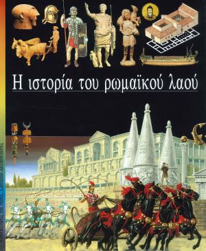 Η ΙΣΤΟΡΙΑ ΤΟΥ ΡΩΜΑΙΚΟΥ ΛΑΟΥ