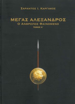 ΜΕΓΑΣ ΑΛΕΞΑΝΔΡΟΣ