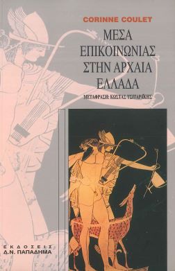 ΜΕΣΑ ΕΠΙΚΟΙΝΩΝΙΑΣ ΣΤΗΝ ΑΡΧΑΙΑ ΕΛΛΑΔΑ