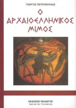 Ο ΑΡΧΑΙΟΕΛΛΗΝΙΚΟΣ ΜΙΜΟΣ