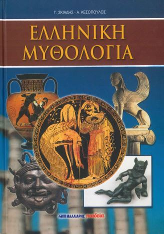 ΕΛΛΗΝΙΚΗ ΜΥΘΟΛΟΓΙΑ