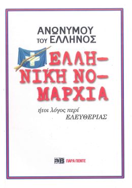 ΕΛΛΗΝΙΚΗ ΝΟΜΑΡΧΙΑ